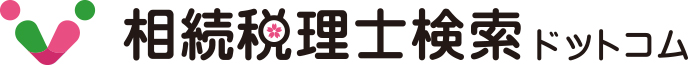 相続税理士検索ドットコム